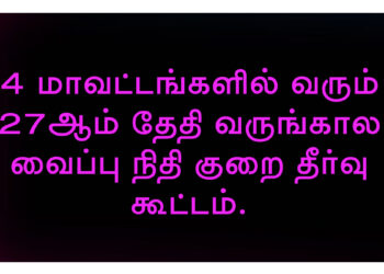 வருங்கால வைப்பு நிதி குறை தீர்வு கூட்டம்.