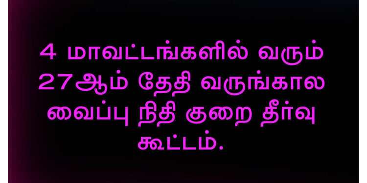வருங்கால வைப்பு நிதி குறை தீர்வு கூட்டம்.
