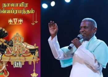 நாலாயிர திவ்ய பிரபந்த இசை விரைவில் வெளியீடு இளையராஜா அறிக்கை