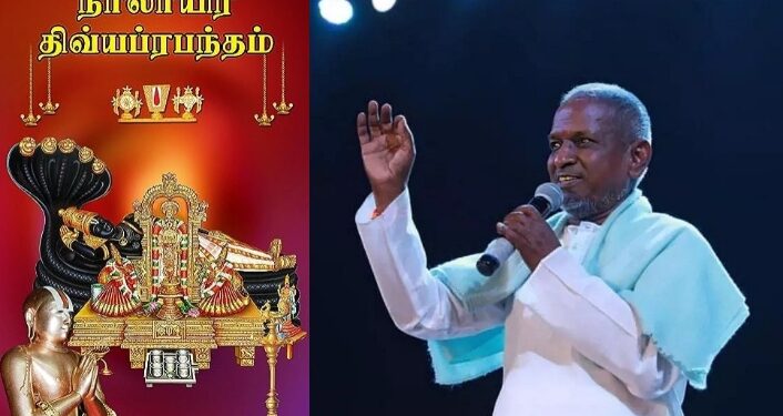 நாலாயிர திவ்ய பிரபந்த இசை விரைவில் வெளியீடு இளையராஜா அறிக்கை