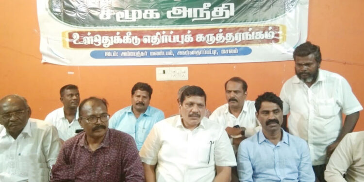 சேலத்தில் உள்ஒதுக்கீடு எதிர்ப்பு கருத்தரங்கம்