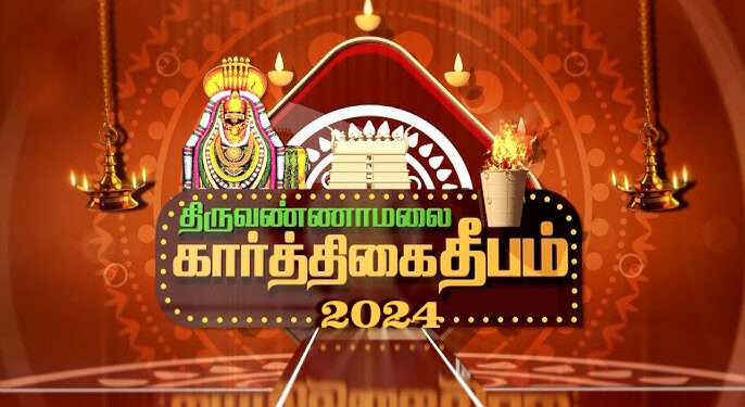 திருவண்ணாமலை தீப திருவிழா அட்டவணை