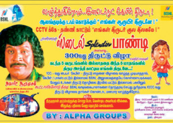 ‘300வது திருட்டு விழா வெற்றி பெற வாழ்த்துகிறோம்’ சமூகவலை தளங்களில் வைரலான போஸ்டர்கள்..