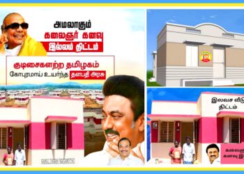 கலைஞரின் கனவு இல்ல திட்டத்தின் கீழ் ரூ.3,500 கோடியில் ஒரு லட்சம் கான்கிரீட் வீடுகள்; தமிழ்நாடு அரசு!