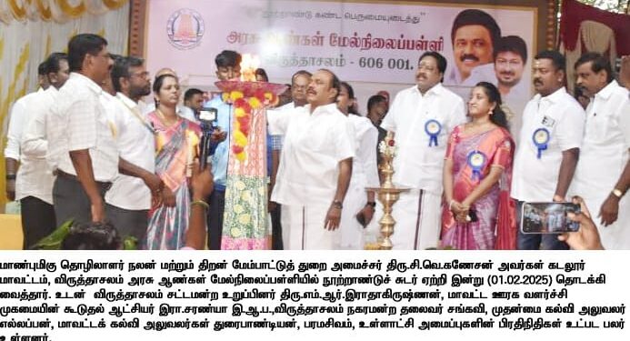 கடலூர் மாவட்ட அளவிலான அரசுப் பள்ளிகளின் நூற்றாண்டு விழா