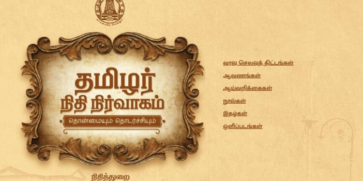‘தமிழர் நிதி நிர்வாகம்: தொன்மையும் தொடர்ச்சியும்’ ஆவண நூல்: முதல்வர் வெளியீடு
