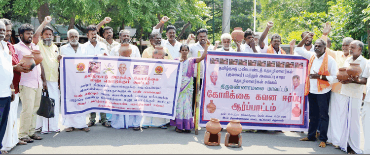 மண்பாண்டத் தொழிலாளர்கள் கவன ஈர்ப்பு ஆர்ப்பாட்டம்
