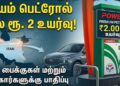 ஈரான் போரின் எதிரொலி: பிரீமியம் பெட்ரோல் விலை லிட்டருக்கு ரூ. 2 உயர்வு!