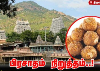 சிலிண்டர் தட்டுப்பாடு: அண்ணாமலையார் கோவிலில் லட்டு, பிரசாதங்கள் வழங்குவது நிறுத்தம்!