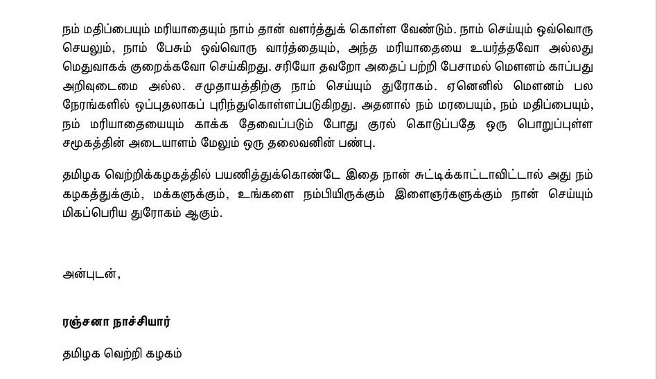 ரஞ்சனா நாச்சியார் அறிக்கை 