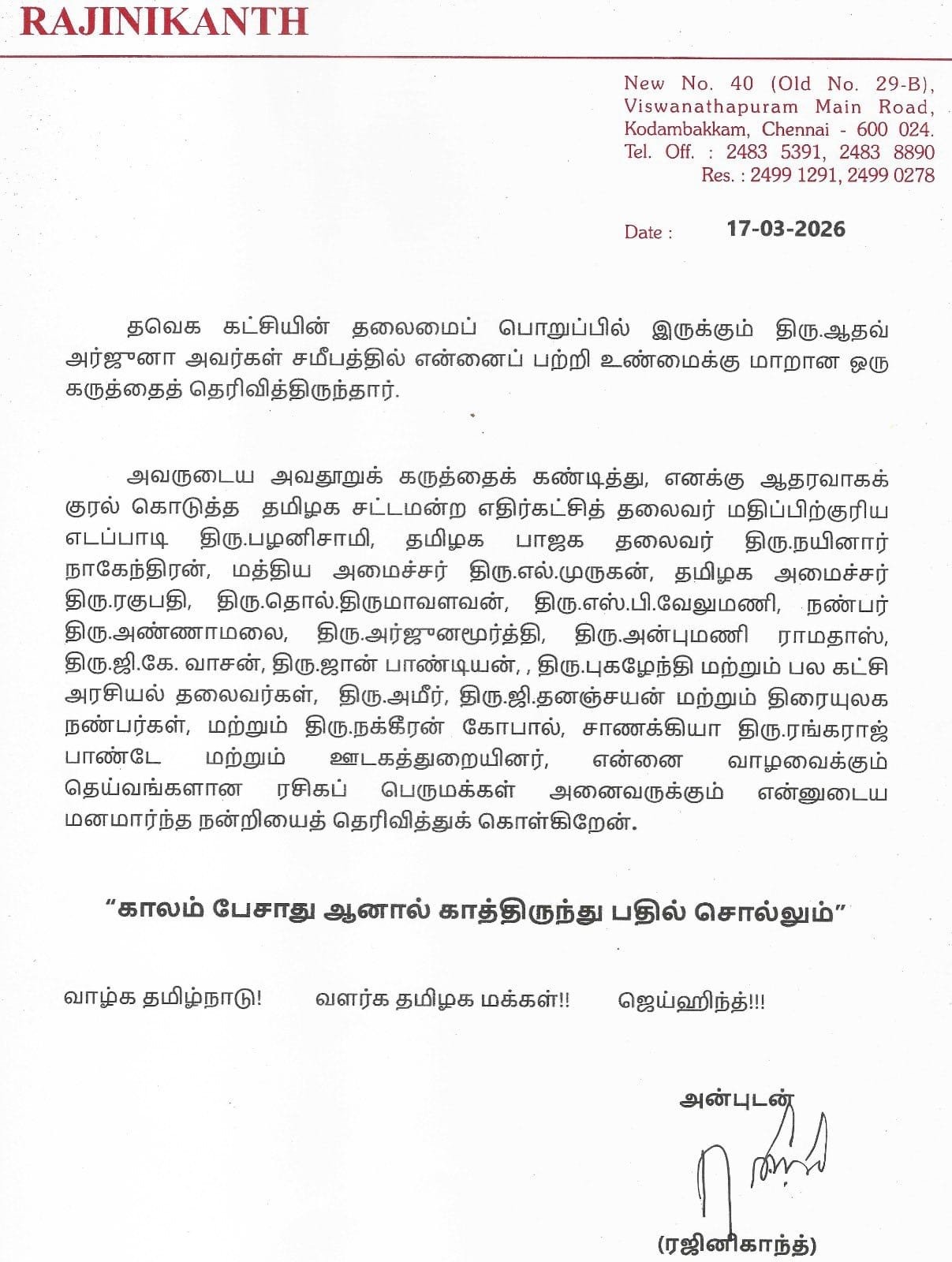 -தவெக நிர்வாகி ஆதவ் அர்ஜுனாவின் பேச்சு குறித்து ரஜினிகாந்த் அறிக்கை